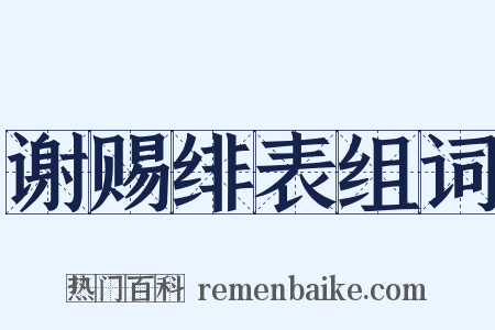 谢赐绯表组词是什么意思的图片